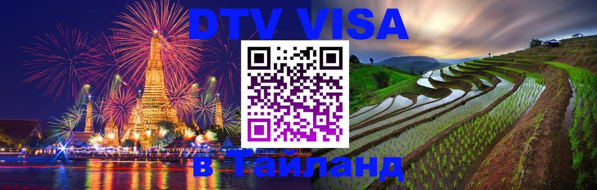 ДТВ VISA Тайланд для фрилансеров 