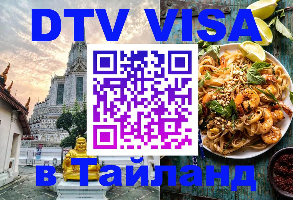 VISA в Тайланд для удалёнщиков Лиссабон 